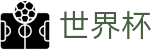 FIFA2026世界杯买球_线上买球官网合法平台电话